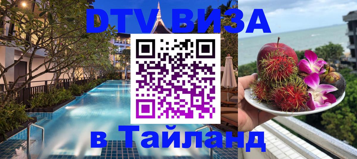 Стоимость и условия DTV визы — оформление в Таиланд под ключ - 03.10.2025 