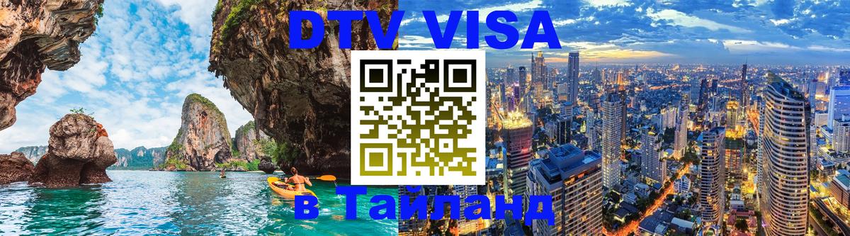 DTV (ДТВ) visa Таиланд Сан-Сальвадор 