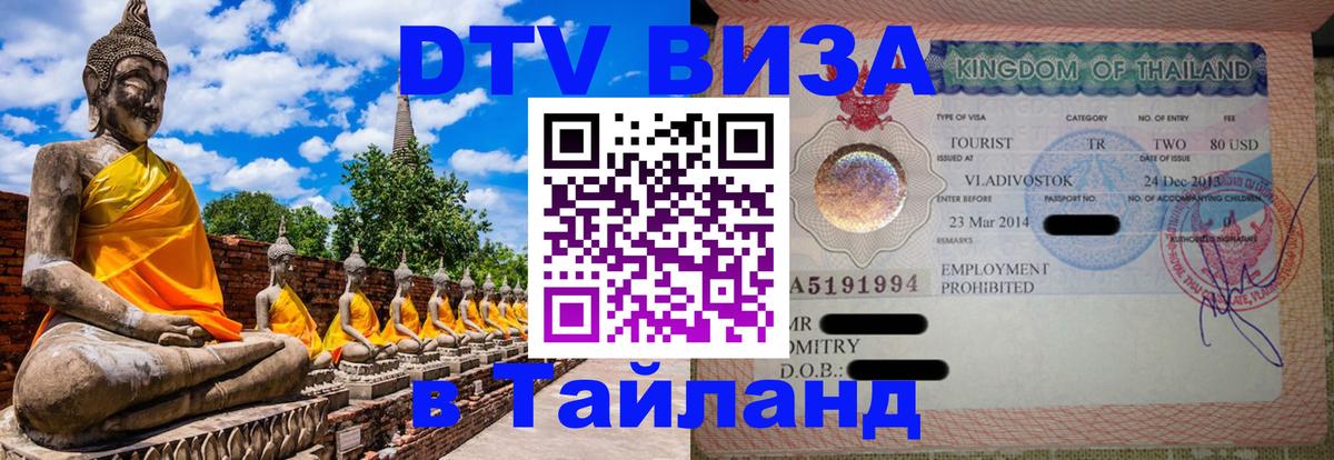 Электронная виза DTV в Тайланд 